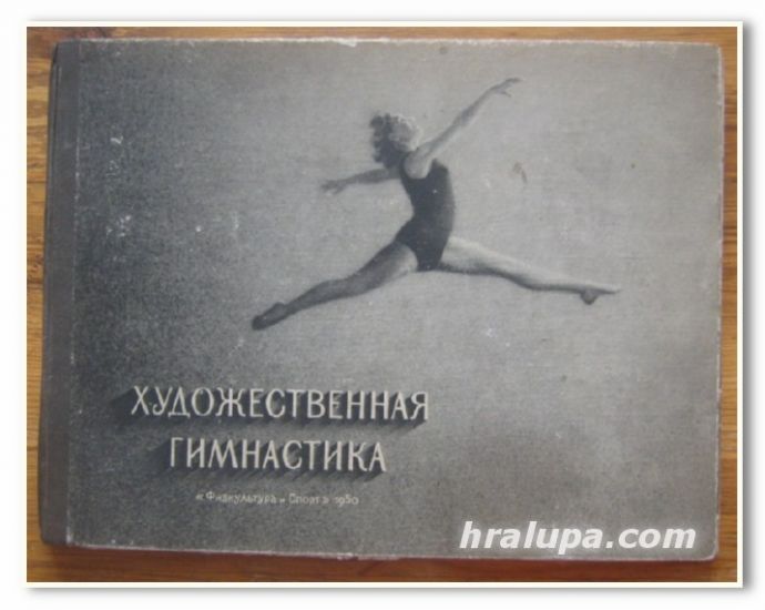 ХУДОЖЕСТВЕННАЯ ГИМНАСТИКА, НАГЛЯДНОЕ УЧЕБНОЕ ПОСОБИЕ ПО КЛАССИФИКАЦИОННОЙ ПРОГРАММЕ, А. П. КОЛТАНОВСКИЙ, 1950 Г.